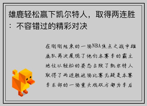 雄鹿轻松赢下凯尔特人，取得两连胜：不容错过的精彩对决