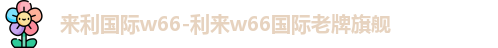 利来w66